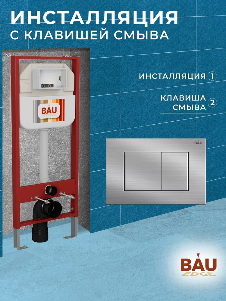 Рамная инсталляция BAU NEO 45 для подвесного унитаза и кнопка смыва BAU Stil антивандальная для системы #1