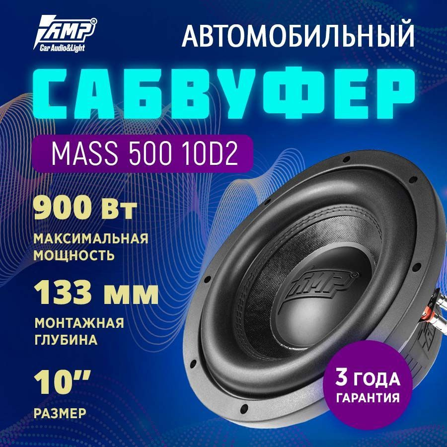 Сабвуферный динамик AMP MASS 500 10D2(2+2 Ом, rms500) #1