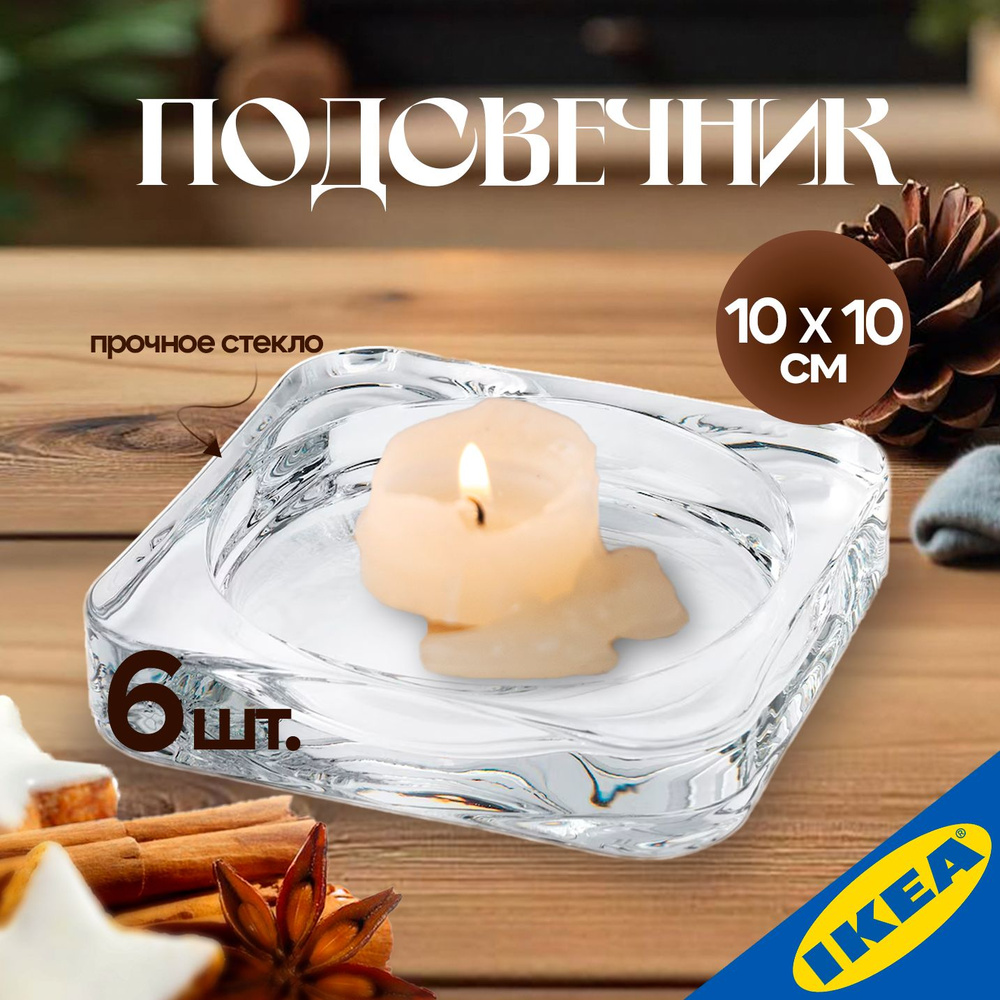 Подсвечник 6 шт IKEA GLASIG ГЛАСИГ 10x10см прозрачное стекло #1