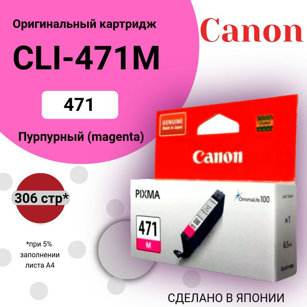 Картридж для струйного принтера Canon CLI-471 M оригинал пурпурный 0402C001  #1