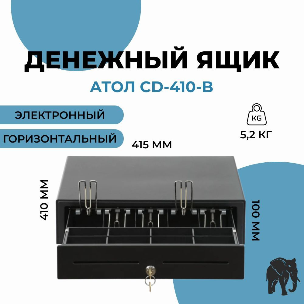 Денежный ящик АТОЛ CD-410-B #1