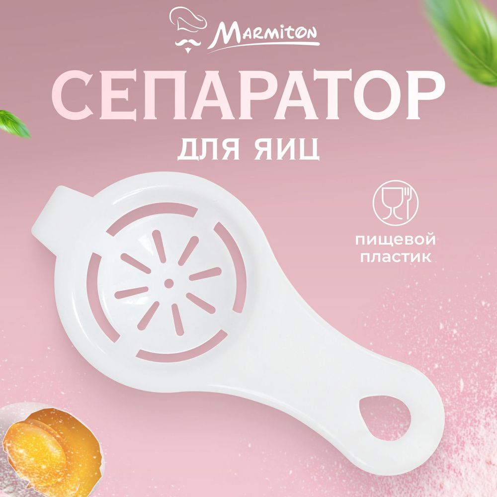 Сепаратор для яиц пластиковый, Marmiton BASIC, размер 12,5х6 см, белый  #1