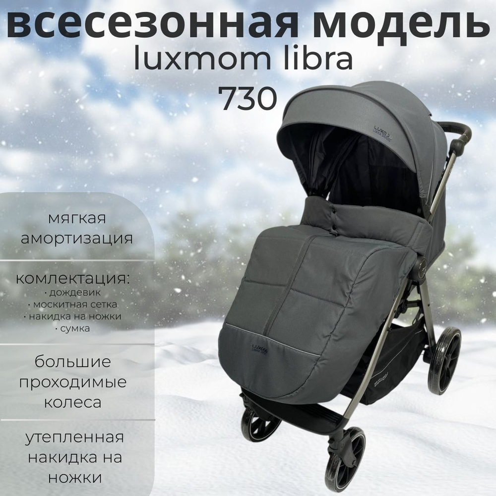 Коляска прогулочная Luxmom Libra 730, Новинка 2024г, цвет серый #1