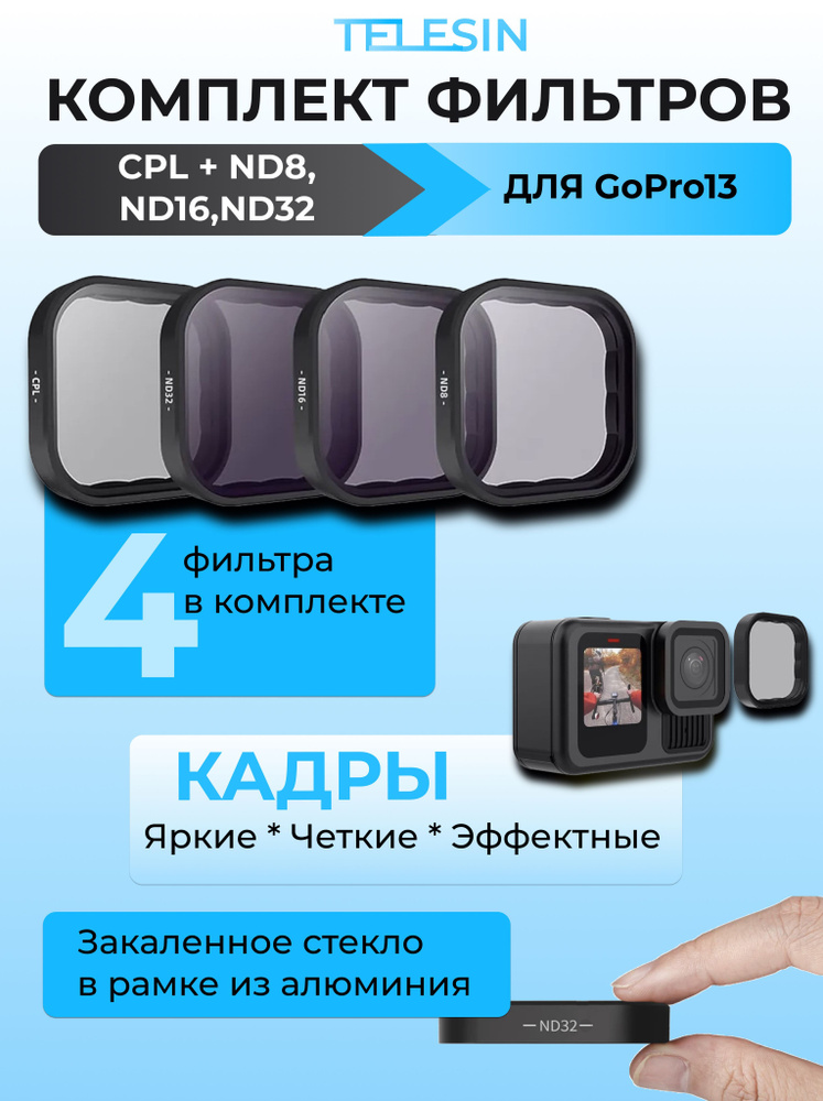 Фильтры GoPro 13 комплект 4 шт CPL/ND8/ND16/ND32 Telesin #1