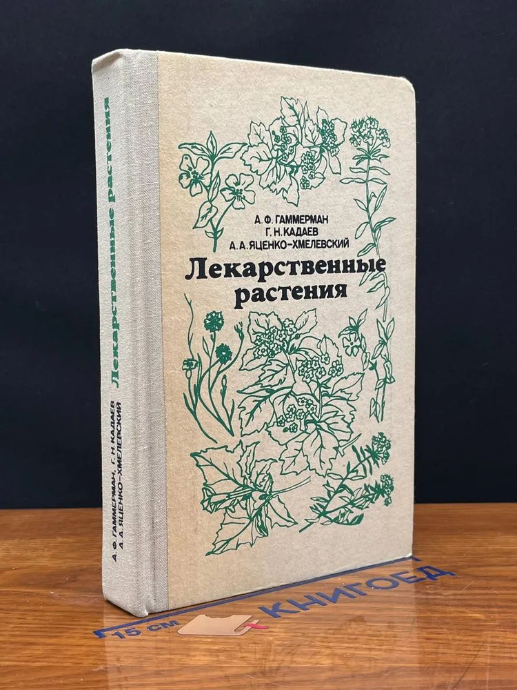 (ДЕФЕКТ) Лекарственные растения. Растения-целители #1