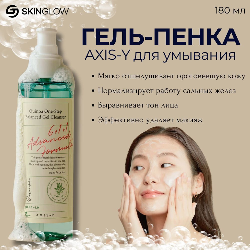 Axis-Y гель для умывания Quinoa One-Step Balanced Gel Cleanser 180ml #1