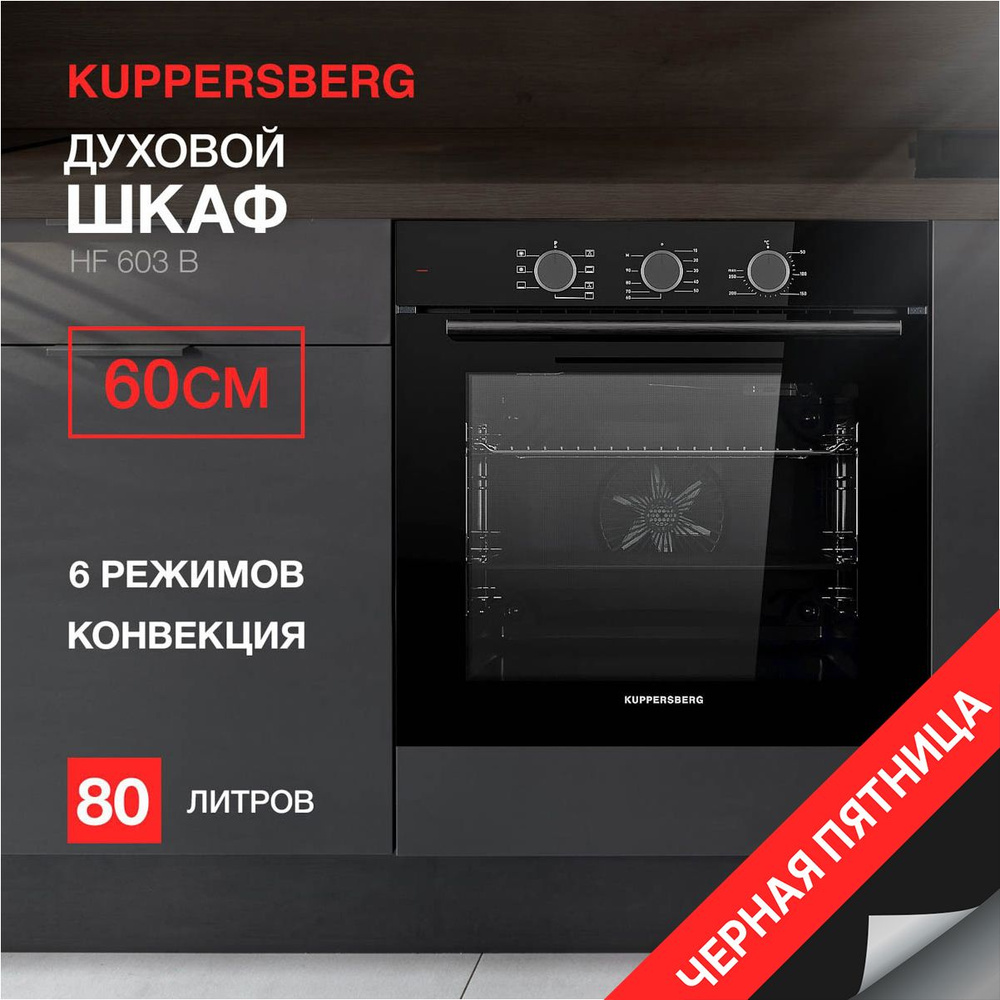 Духовой шкаф электрический Kuppersberg HF 603 B (Модификация 2024 года)  #1