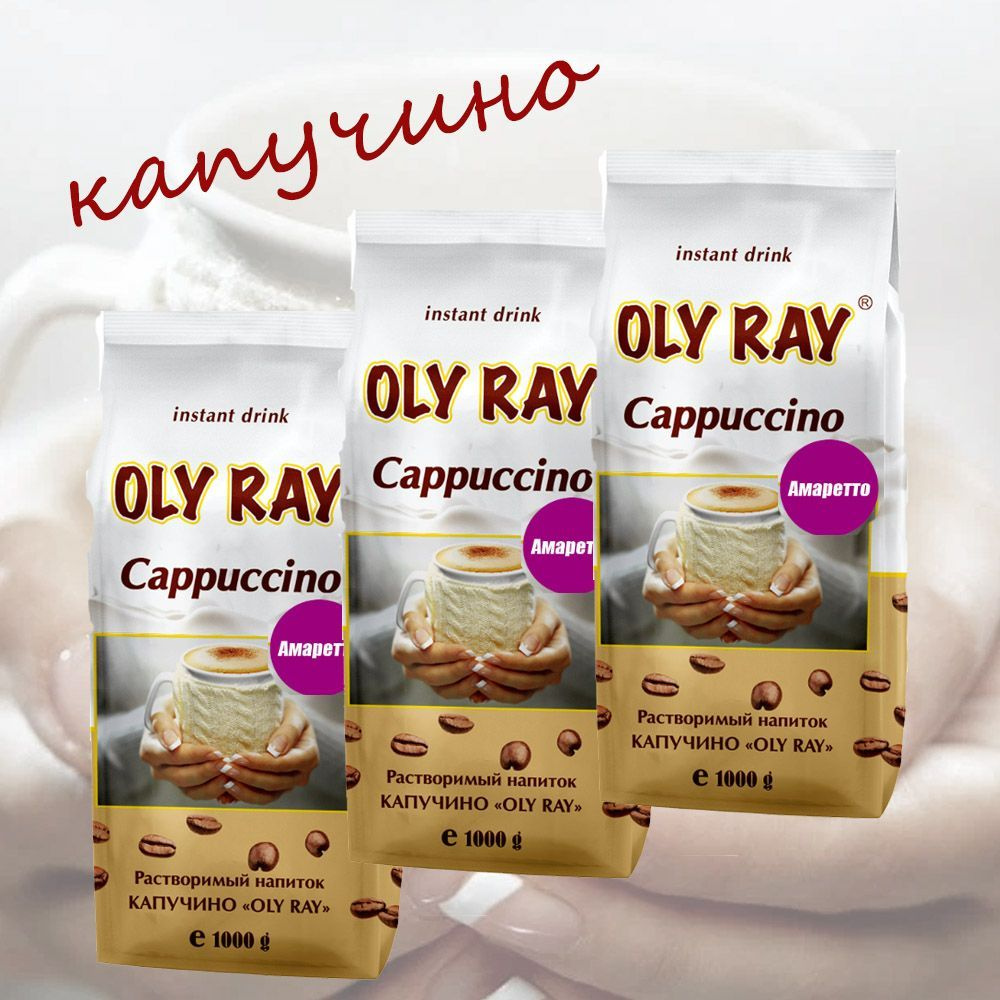 Капучино OLY RAY "AMARETTO", пакет, 3шт / 3кг #1