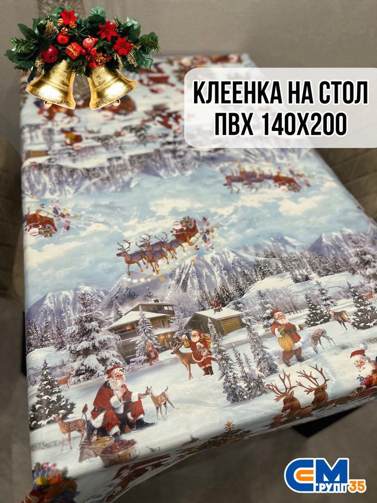 Клеенка новогодняя / скатерть на стол 140х200 см #1