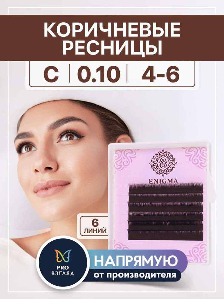 Enigma Ресницы для наращивания "Мокка" микс 0,10/C/4-6 мм (6 линий) / Энигма  #1