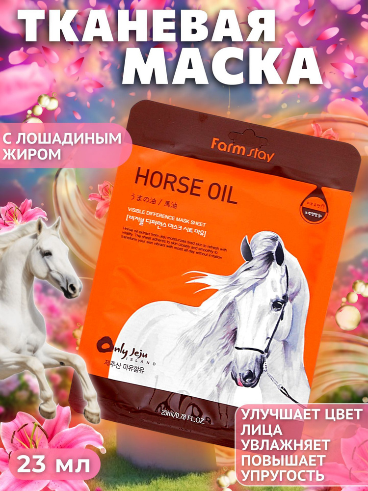 Маска для лица тканевая, FarmStay, "Visible Difference Horse", с лошадиным жиром, 23 мл  #1