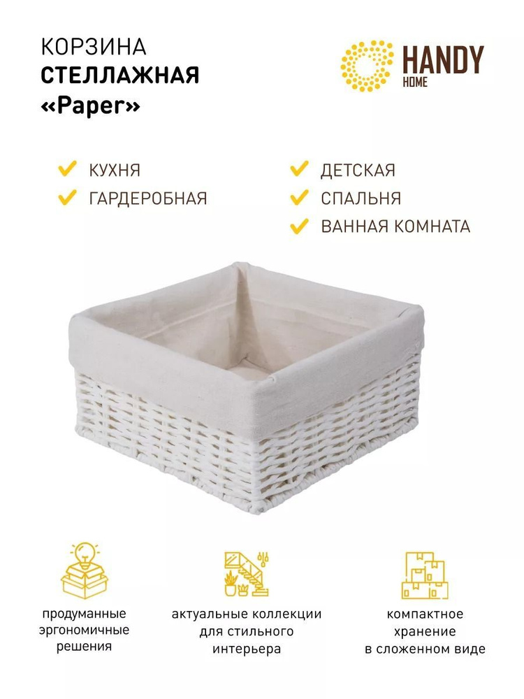 Корзина стеллажная "Paper", Д200 Ш200 В100, белый #1