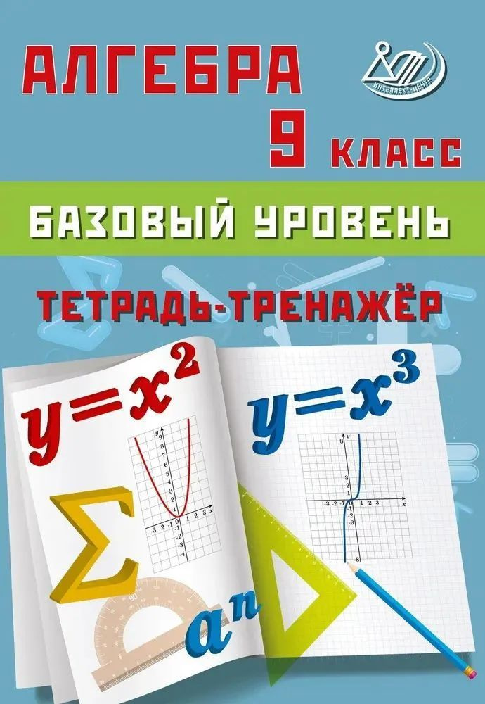 Алгебра 9 класс. Базовый уровень. Тетрадь-тренажер / Сиротина Т.В.  #1