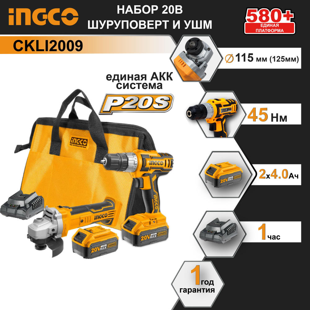 Набор шуруповерт 20В 45Нм и УШМ 115 мм 20В INGCO CKLI2009 INDUSTRIAL (в цене ндс 20%)  #1