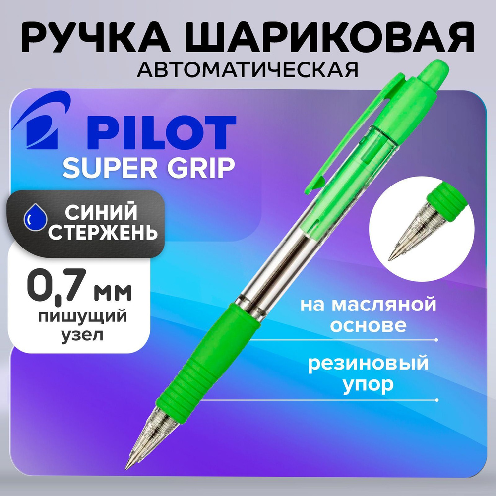 Ручка шариковая Pilot Super Grip 0,7мм, резиновый упор, светло-зеленый корпус, стержень синий  #1