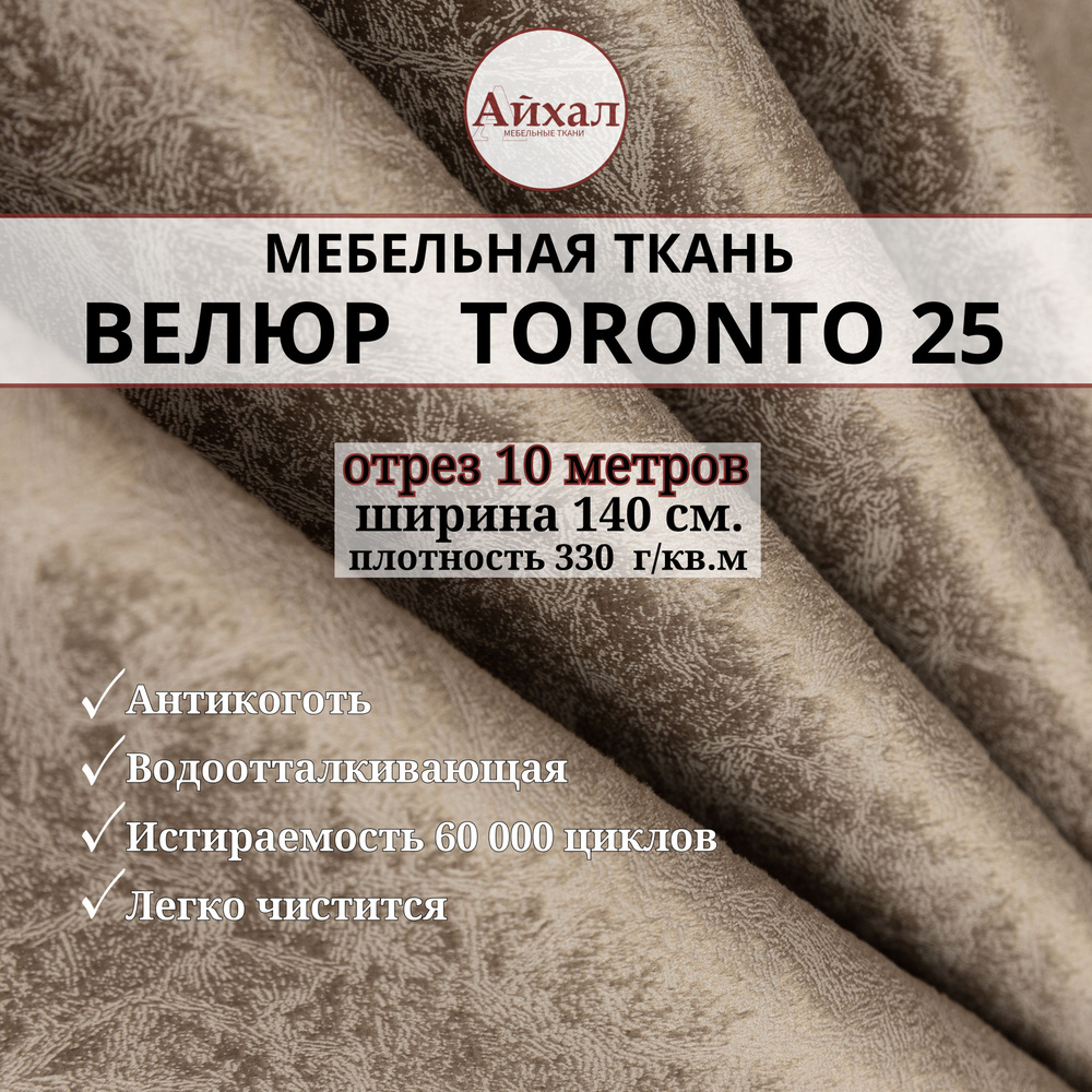 Ткань мебельная обивочная Велюр для мебели. Отрез 10 метров. Toronto 25  #1