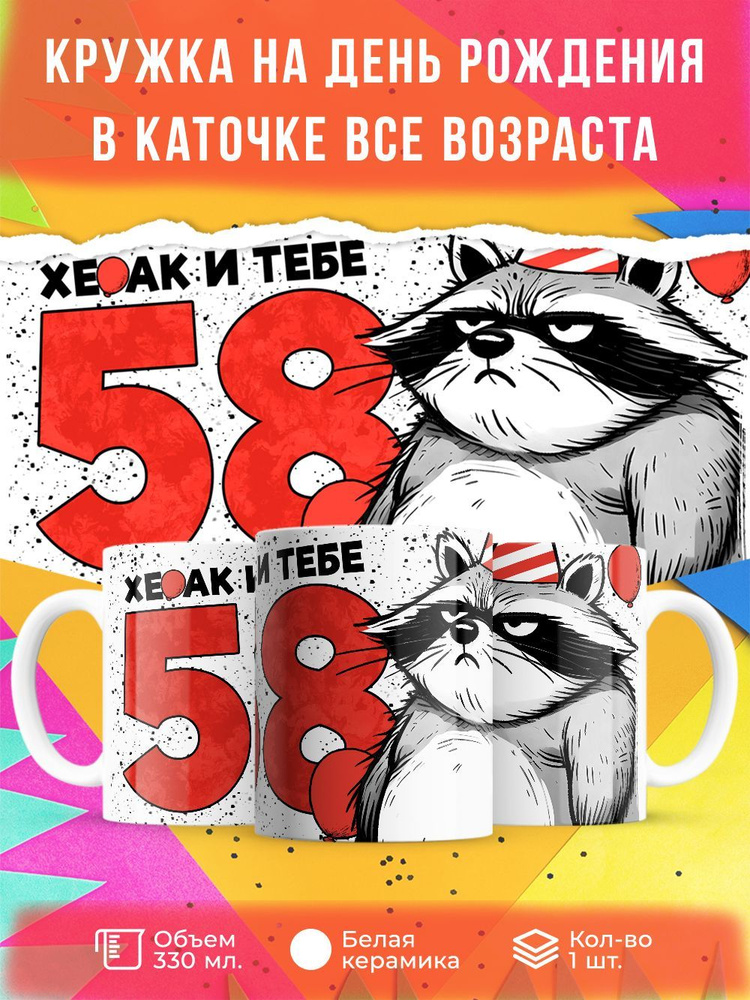 Кружка " Хе…ак и тебе 58", 330 мл, 1 шт #1