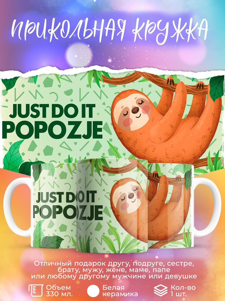 Кружка " Just do it popozie", 330 мл, 1 шт #1