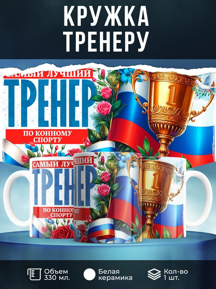 Кружка " Самый лучший тренер по конному спорту", 330 мл, 1 шт  #1