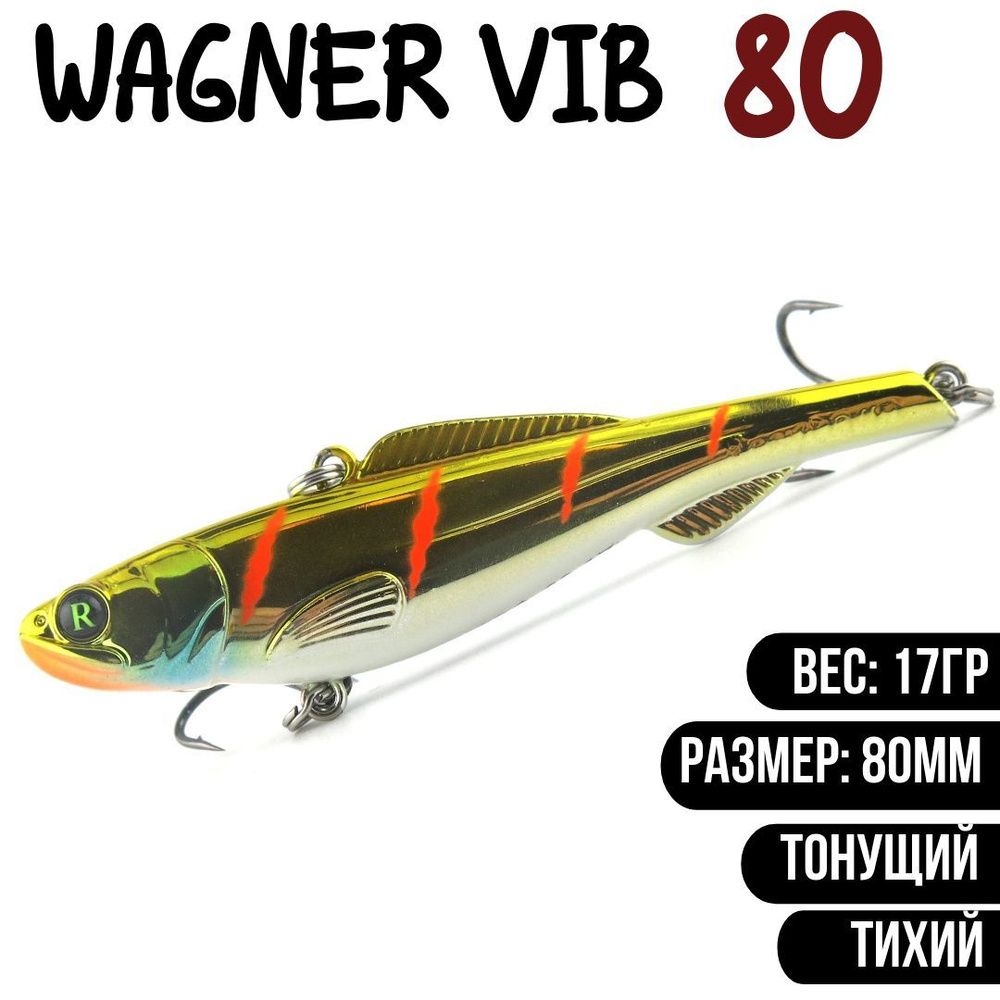 Раттлин (Vib) Wagner Vib 80мм 17гр #RC06 приманка для рыбалки воблер на щуку, судака  #1