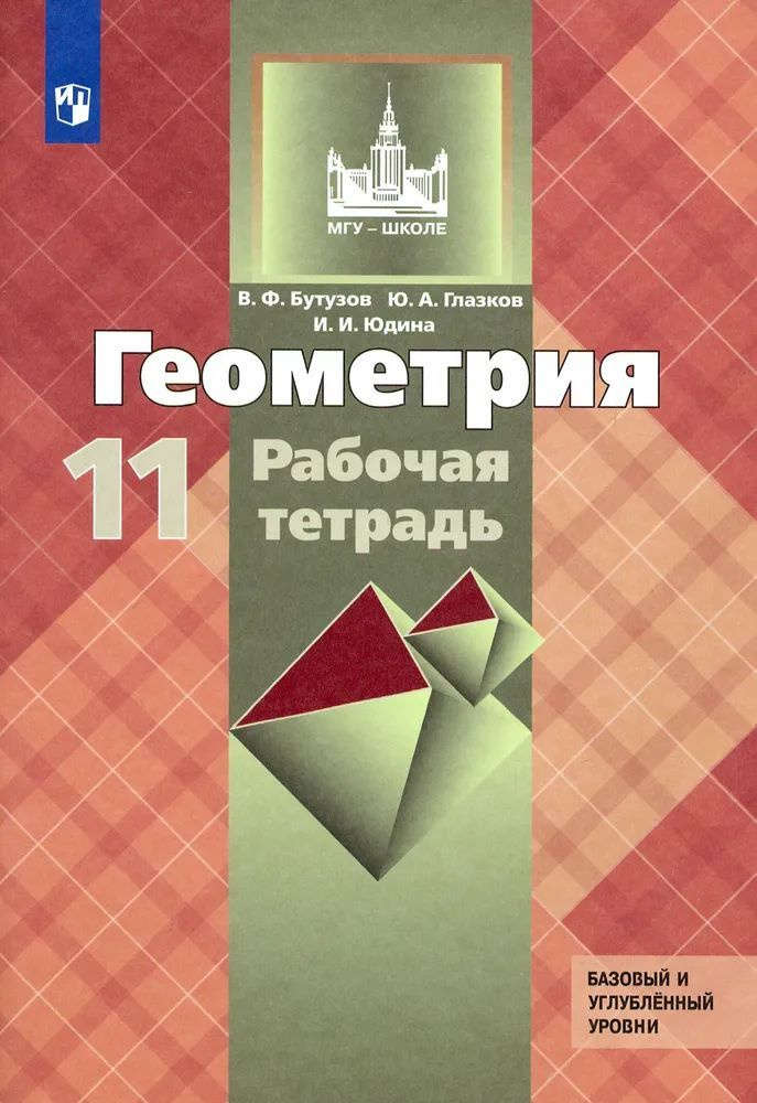 Геометрия. 11 класс. Рабочая тетрадь к учебнику Л. С. Атанасяна. Базовый и углубленный уровни. ФГОС | #1