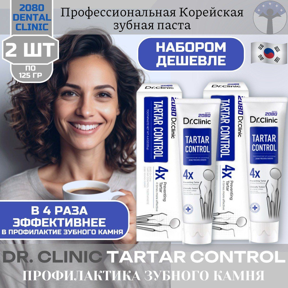 Dental Clinic 2080 Dr.Clinic Зубная паста Контроль над образованием зубного камня , набор 2 шт х 125г #1