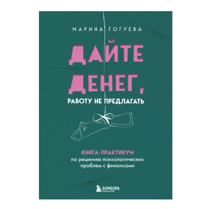 Дайте денег, работу не предлагать. Книга-практикум по решению психологических проблем с финансами Гогуева #1