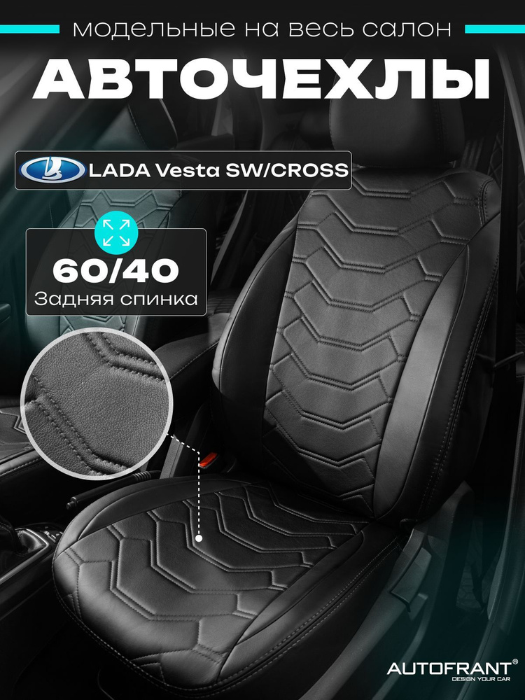 Автомобильные чехлы Лада Веста 2015-н.в Lada Vesta SW спинка 60/40 в подарок мужчине, женщине  #1