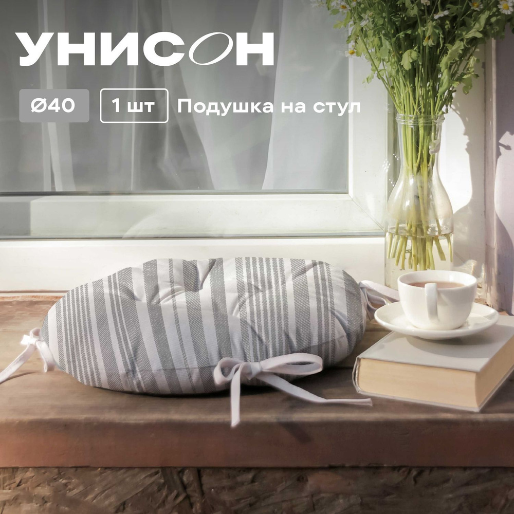 Подушка на стул с тафтингом круглая d40 "Унисон" рис 33308-1 Grey flax серая полоса  #1