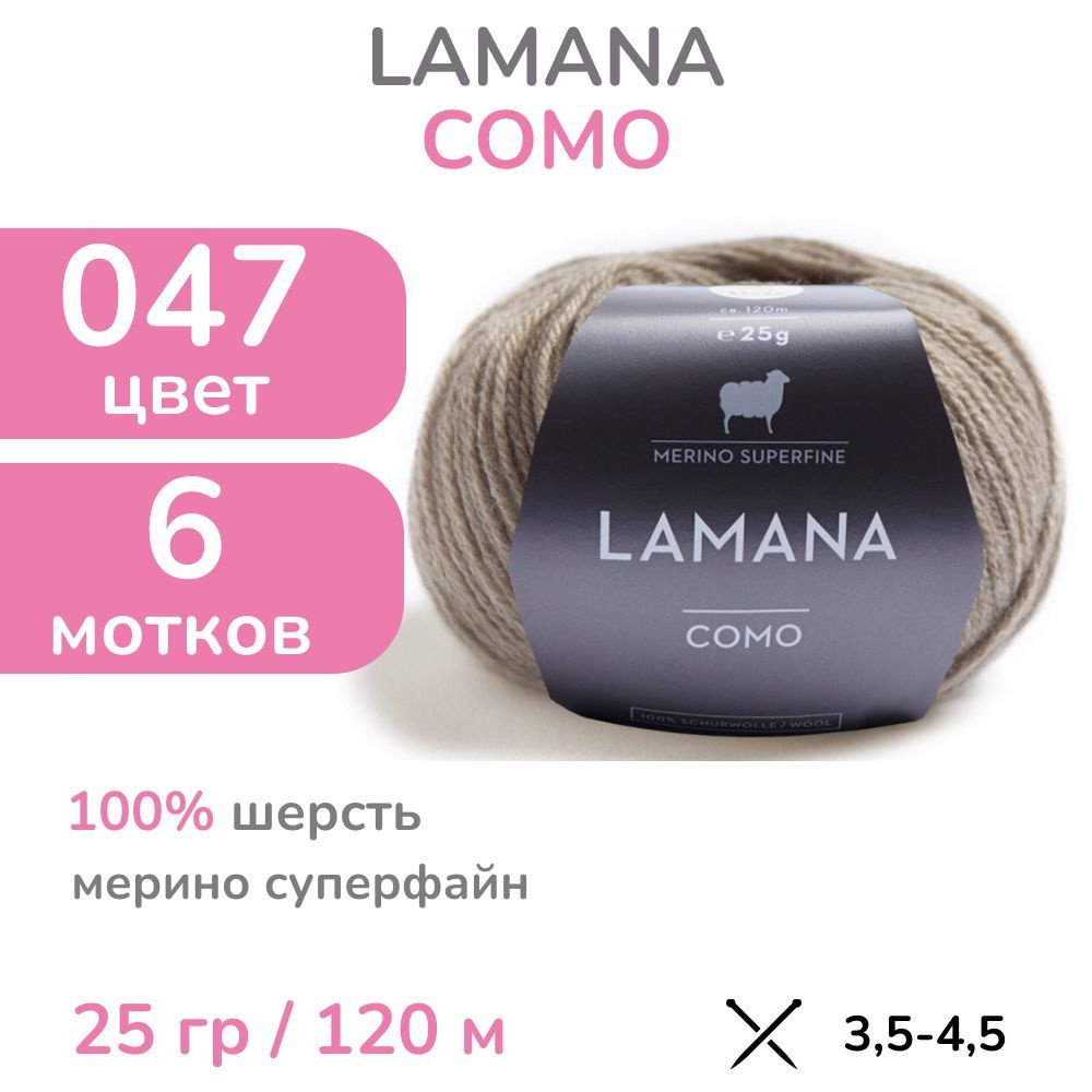 Пряжа Lamana Como, цвет 47M (47M - светло-коричневый меланж), 6 мотков (Ламана Комо - Шерсть мерино суперфайн #1