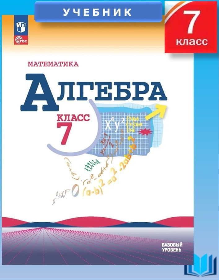 Макарычев Алгебра 7 класс. Базовый уровень Учебник ФГОС ПРОСВЕЩЕНИЕ | Макарычев Юрий Николаевич, Миндюк #1