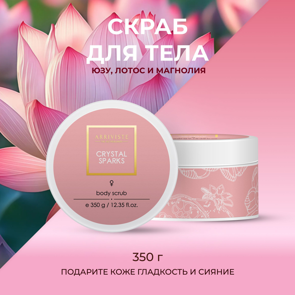 Скраб парфюмированный для тела Crystal Sparks, 350гр #1