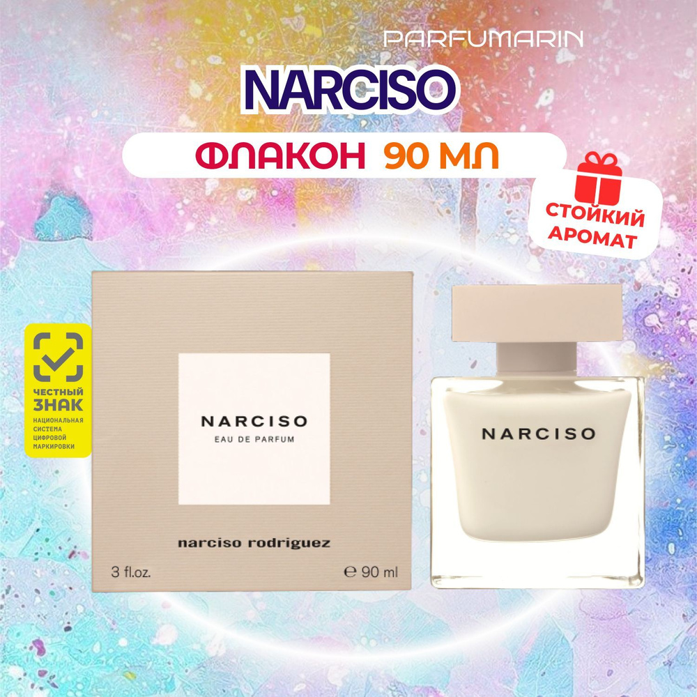 Narciso Rodriguez Narciso Нарциссо родригез нарцисо духи женские парфюмерная вода 90 мл  #1