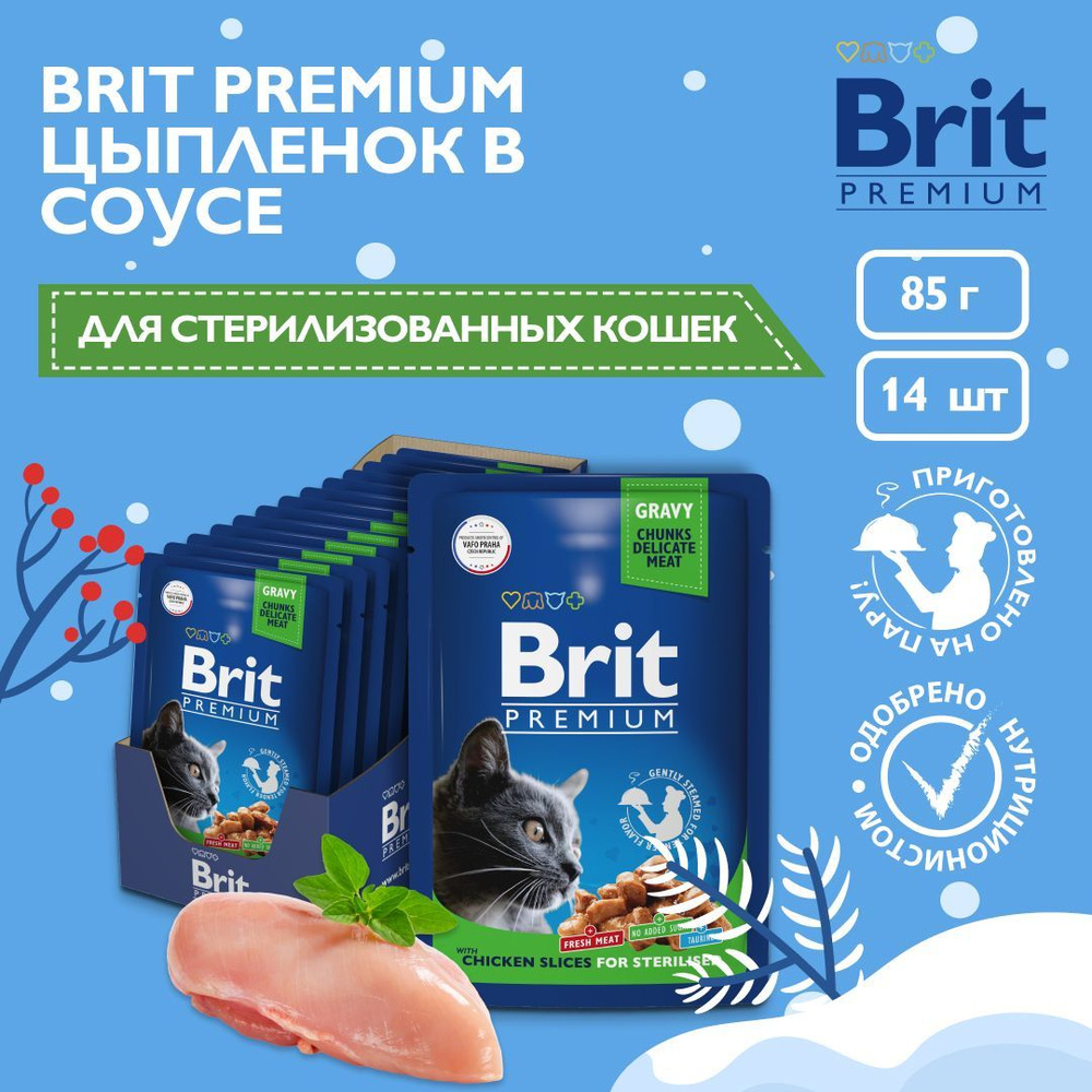 Влажный корм для кошек Brit Premium стерилизованных, цыпленок кусочки в соусе, 14 шт х 85 гр  #1