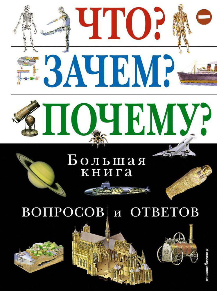 Что? Зачем? Почему? Большая книга вопросов и ответов #1