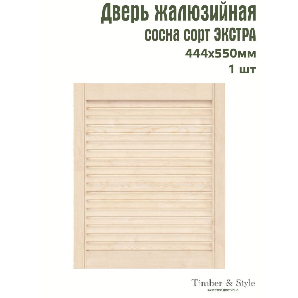 Дверь жалюзийная деревянная Timber&Style 550х444х20мм, сосна Экстра, в комплекте 1 шт  #1