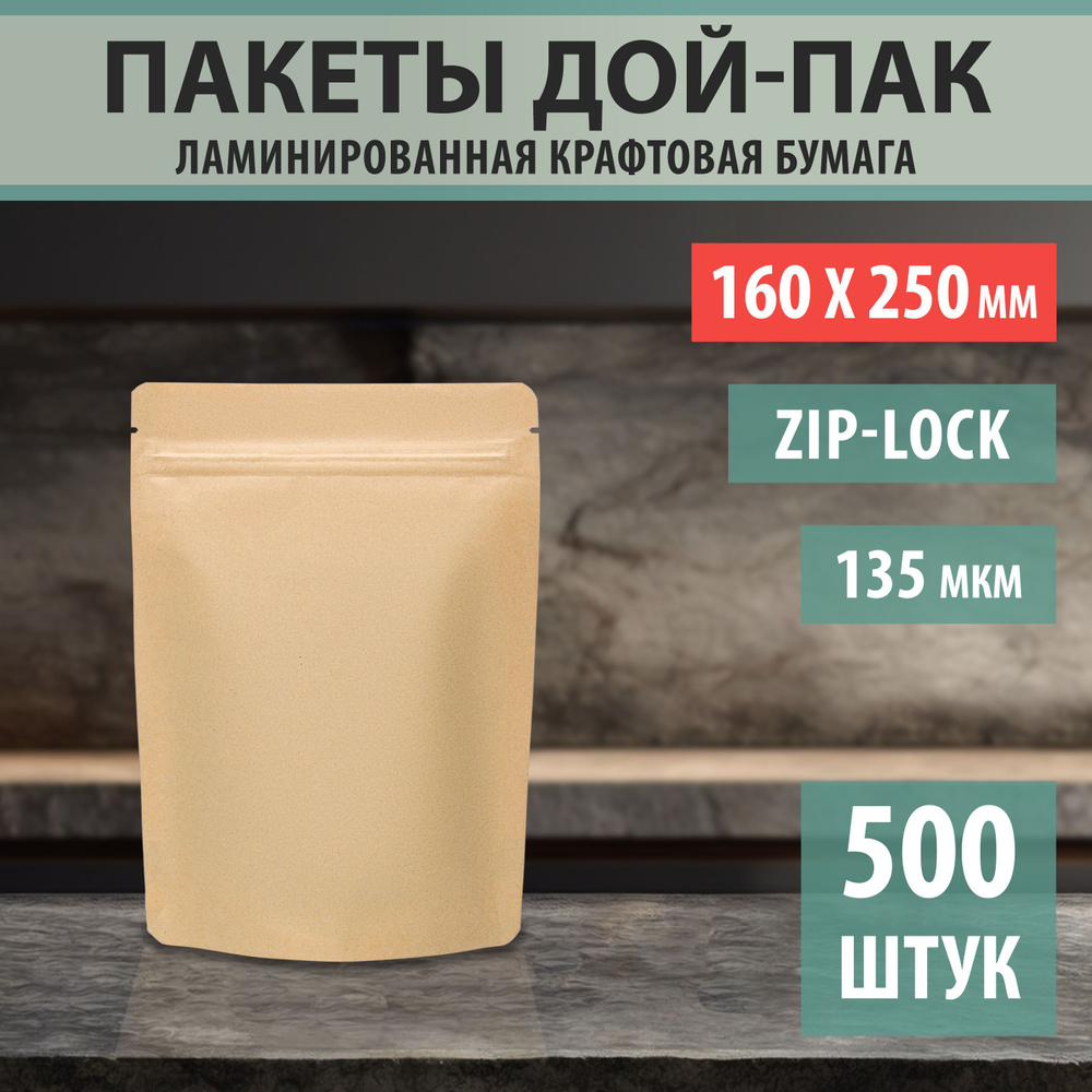 Бумажные пакеты Дой-Пак 16х25см-500шт Без окошка с Зип-Лок замком (Zip-Lock)  #1