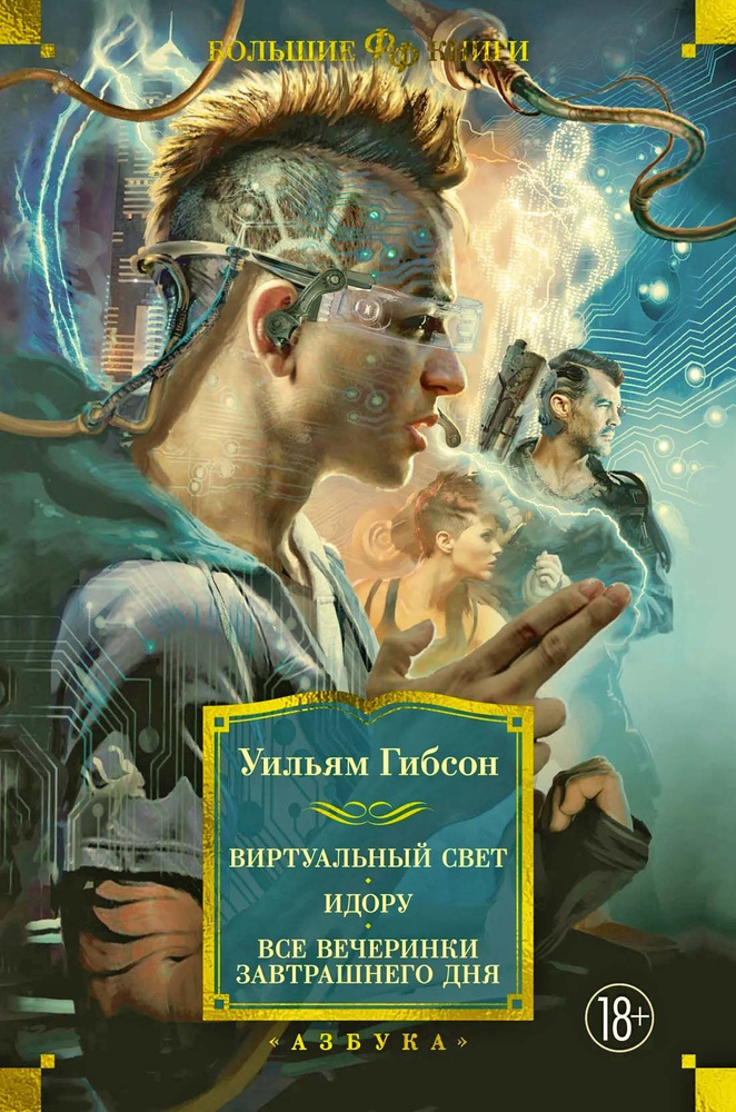 Виртуальный свет. Идору. Все вечеринки завтрашнего дня, серия Большие книги | Гибсон Уильям  #1