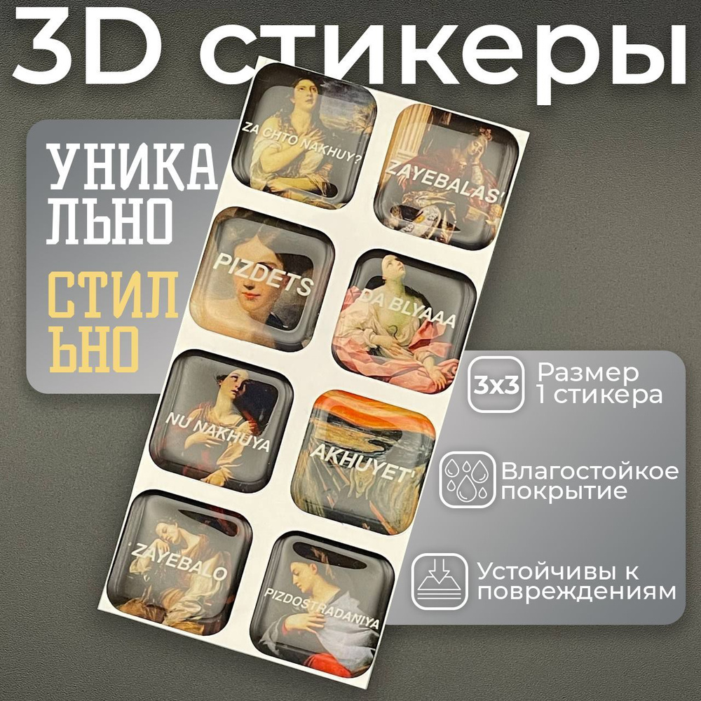 3D наклейки стикеры на телефон, ноутбук, чехол объемные Картины, Надписи 8 шт  #1