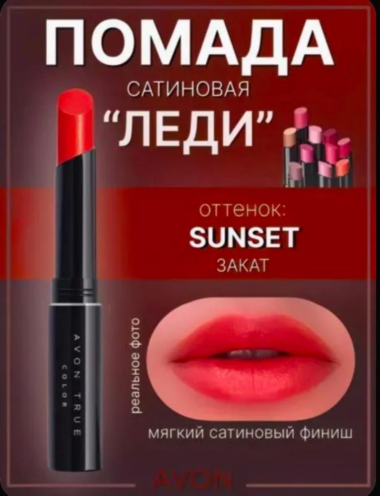 Avon Помада "Леди" Закат #1