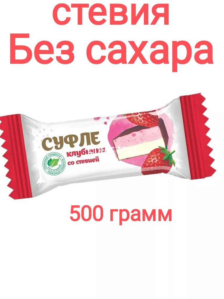 конфеты без САХАРА на СТЕВИИ суфле клубника 500г #1