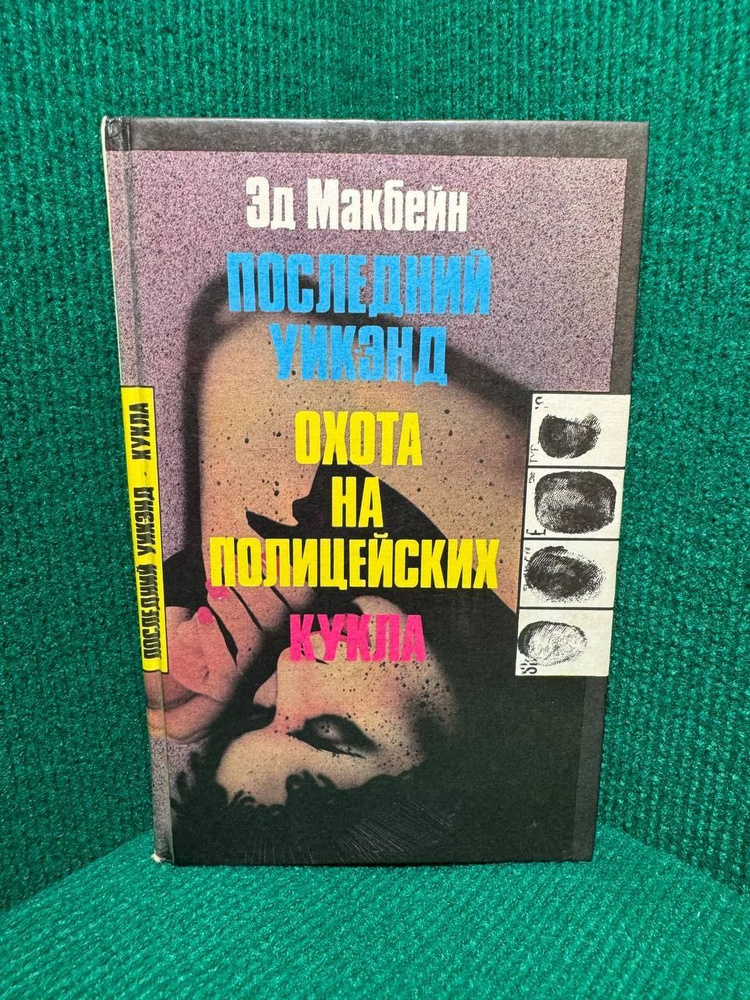 Последний уик-энд. Охота на полицейских. Кукла. | Макбейн Эд  #1