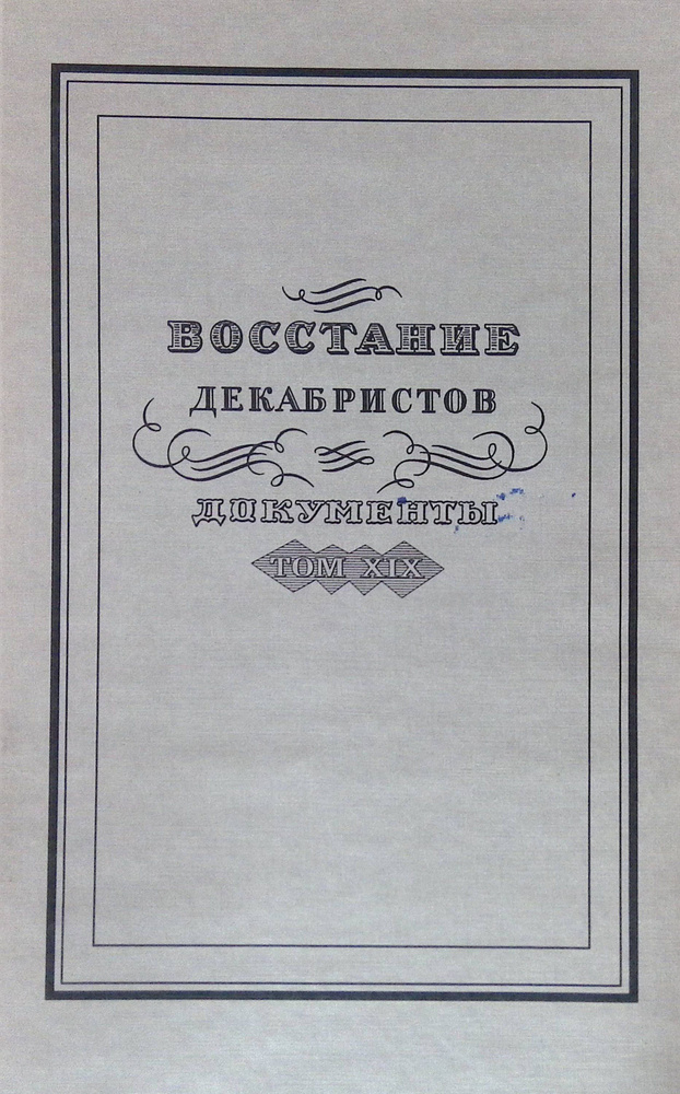 Восстание декабристов. Документы. T. XIX. Дела Верховного уголовного суда и Следственной комиссии (б/у) #1