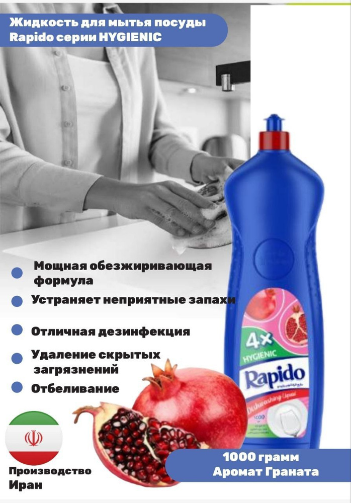 Иранский густой гель для мытья посуды Rapido серии HYGIENIC с ароматом Граната  #1