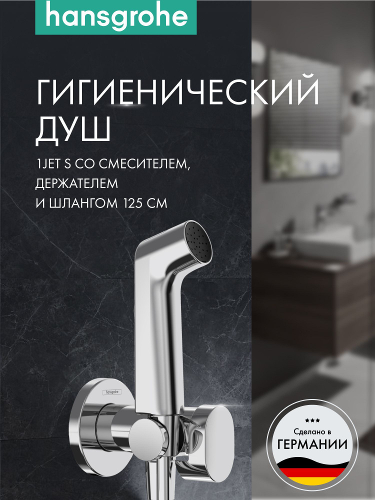 Гигиенический душ hansgrohe 1jet S со смесителем, держателем и шлангом 125 см 29232000, хром  #1