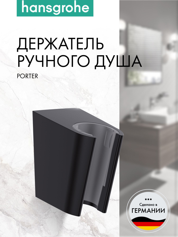 Держатель ручного душа hansgrohe Porter S 28331670, матовый черный #1