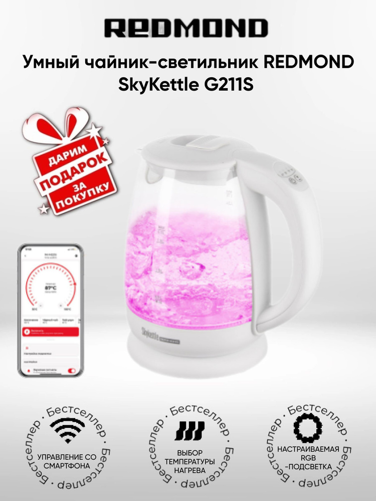 Умный чайник-светильник REDMOND SkyKettle G211S (+подарок) #1