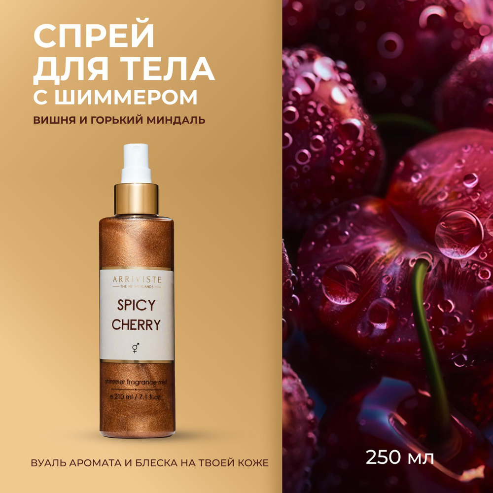 Arriviste,Спрей для тела с шиммером 210мл Spicy Cherry #1