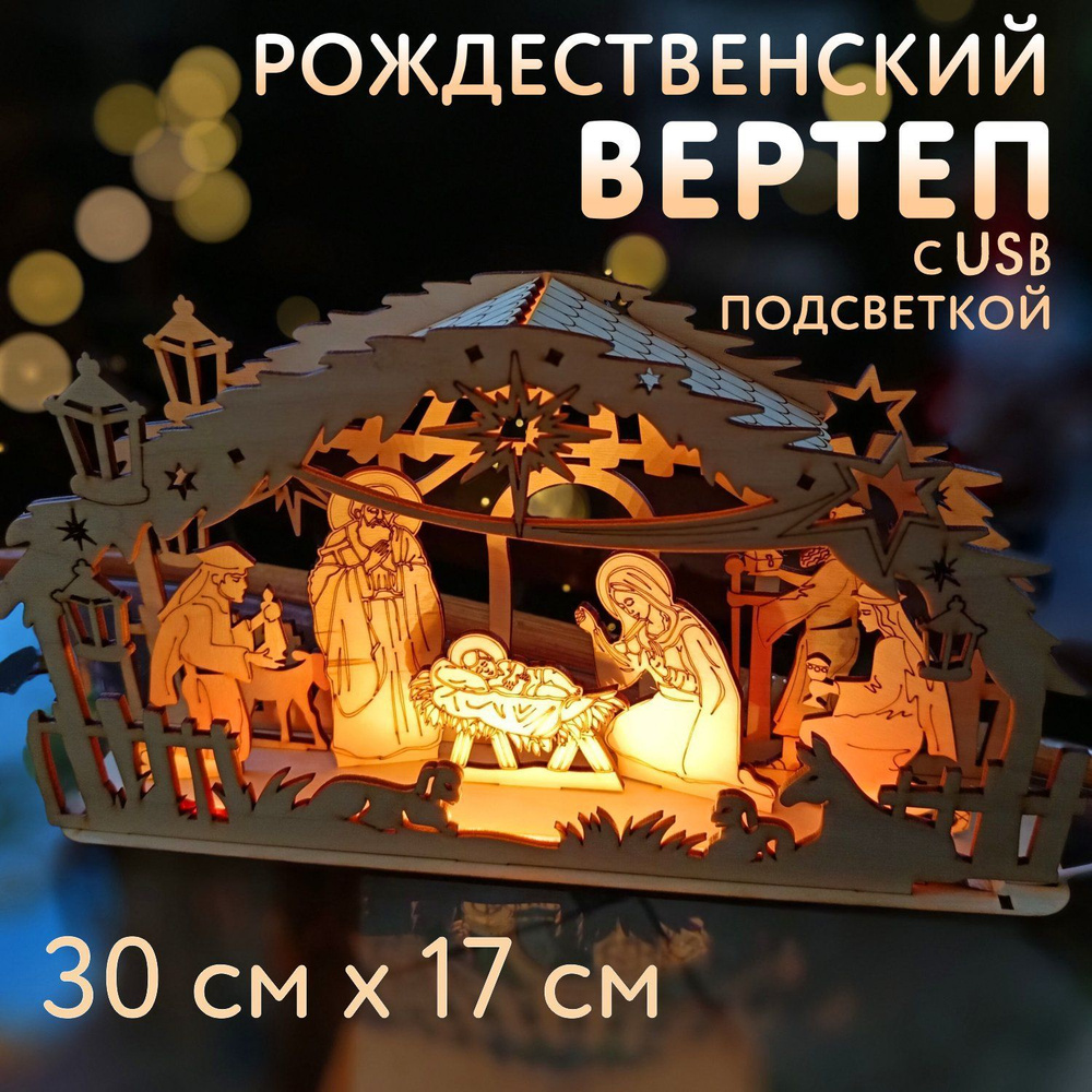 Рождественский вертеп с подсветкой #1