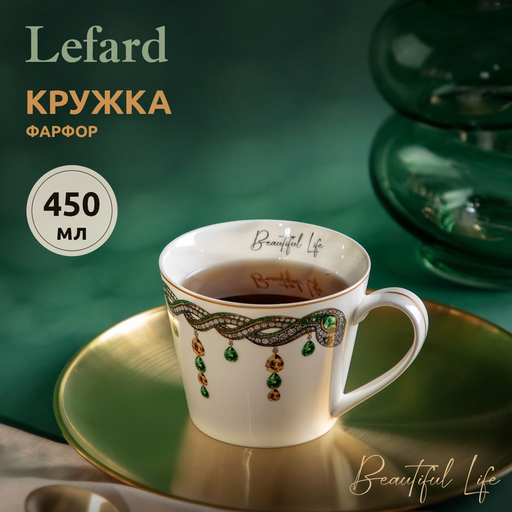 Подарочная кружка из фарфора 450 мл Lefard "Beautiful life" Символ года 2025  #1